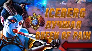 ТОП 1 КВОПА ПЛАНЕТЫ 7500 ММР ICEBERG NA'VI ДОТА 2 | ICEBERG NA'VI TOP 1 QUEEN OF PAIN DOTA 2