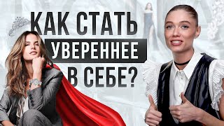 Как молодой девушке стать увереннее в себе? Практический способ