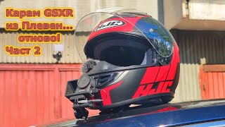 Карам GSXR из Плевен | Част 2 | Тест с микрофон