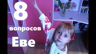 8 вопросов ребенку