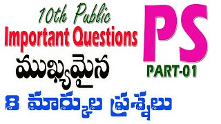 10th Class | PS Important Questions |8 MARKS| Public Examinations 2023 |10 పిఎస్ లో ముఖ్యమైనప్రశ్నలు