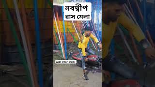 #trendingshorts #nabadwip #rashmela #shortvideo #rassmela #viral #videoshort