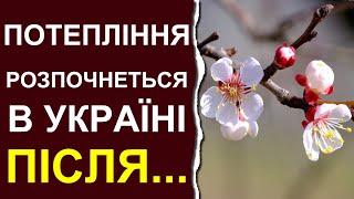 В Украину идет долгожданное потепление | Погода в Украине в марте 2024