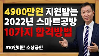 정부지원금 4900만원 받는 2022년 스마트공방 지원사업 합격방법 10가지