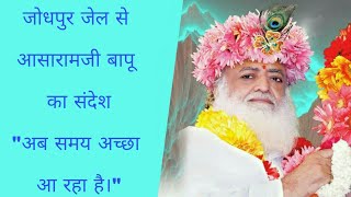 अब समय अच्छा आ रहा है - Jodhpur Jail से Sant Asaram Bapu Ji का भक्तों के लिए संदेश | Part -1