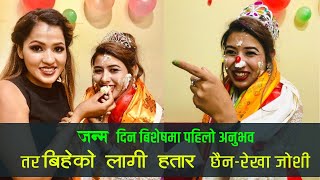 || जन्म दिन बिशेषमा || पहिलो अनुभव तर बिहे गर्न आत्तेकी छैन - रेखा जोशी-Rekha Joshi  Birthday 2021