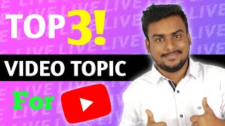 Best category for youtube channel 2021 | Top 3 Channel Ideas In 2021 | YouTube video viral topic