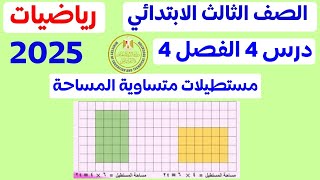 مستطيلات متساوية المساحة | الدرس 4 الفصل 4 | الصف الثالث الابتدائي المنهج الجديد 2025