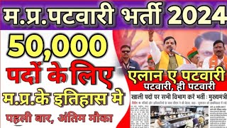 म. प्रदेश पटवारी New भर्ती 2024🫢।MP Patwari Bharti 2024।MP Patwari Bharti 2025।MP Patwari।#mppatwari