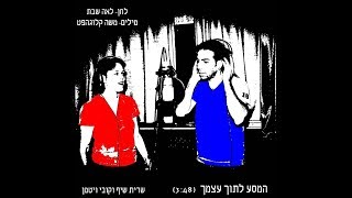 המסע לתוך עצמך - שרית שיף וקובי ויטמן. מילים: משה קלוגהפט. לחן: לאה שבת