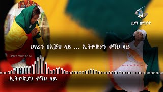 Zema Semayat ||  ኢትዮጵያን ቀኝህ ላይ || ዘማሪት አቦነሽ አድነው እና ዘማሪት   ማርታ አሻጋሪ || ግጥም ዲያቆን መኩሪያ ጉግሳ