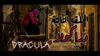 اسطورة دراكولا - DRACULA