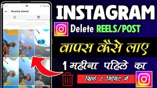 Instagram Delete Reels Post Recovery 2024 | Instagram Delete Reels Video वापस कैसे लाए