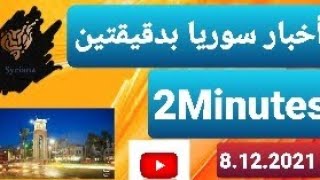 أخبار سوريا بدقيقتين 8.12.2021  2Minutes