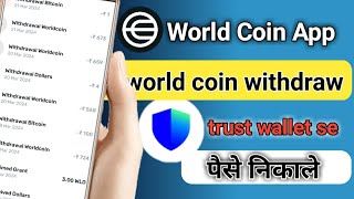 world coin trust wallet se kaese nikle || how to world coin withdraw || world coin withdraw