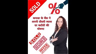 तीसरी बार ब्याज दर में कटौती! जानें कैसे आपका REALTOR® आपकी मदद कर सकता है