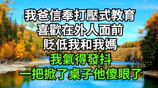 我爸信奉打壓式教育，喜歡在外人面前，貶低我和我媽，我氣得發抖，一把掀了桌子他傻眼了【人間清醒】#家庭倫理#婆媳關系#生活伦理#小说故事#落日溫情 #情感故事 #花開富貴 #深夜淺讀 #深夜淺談