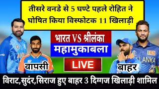 रोहित की ख़तरनाक Playing 11 किया घोषित | श्रीलंकाई गेंदबाज की बढ़ी मुश्किलें | Ind vs sl playing 11