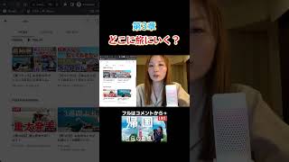 日本移住後の1本目の動画、どこ行くか問題❗️