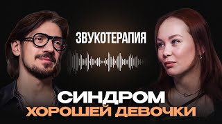 КАК ИЗБАВИТЬСЯ ОТ ЧУВСТВА ВИНЫ И СТРАХА ОШИБКИ? Сеанс звуковой терапии