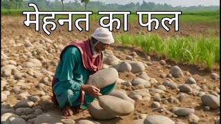 मेहनत का फल|| Story in hindi|| Hindi storys #video #trending