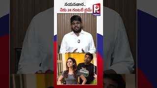 నయన్​.. నీకు 24 గంటలే టైమ్​ | Dhanush Issued 24-Hour Time To Nayanthara | Pallavi Tv