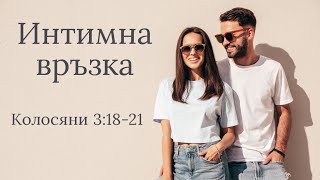 Интимна връзка - Колосани 3:18-21 | Иван Стоицев