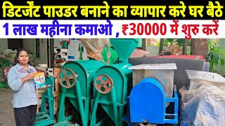 Detergent Powder Making Machie। #detergentmaking #detergentmakingmachine #youtubeviralvideo #machine