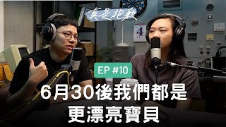 【真是抱歉Podcast】EP10 | 6月30後我們都是更漂亮寶貝