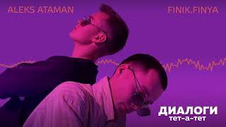 ALEKS ATAMAN, Finik.Finya - Диалоги тет-а-тет (Official audio)