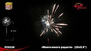 РС6336 Много много радости Батарея салютов 20 залпов калибром 0,9 дюйма (23 мм)