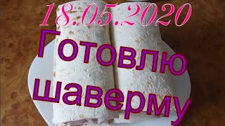 ГОТОВИМ ОБАЛДЕННУЮ ШАВЕРМУ👍//ПАЛЬЧИКИ ОБЛИЖЕШЬ😋/Худею с веса 102.7 кг/Похудела на 13,4 кг/18.05.20