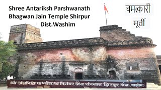 Shirpur Jain Temple | Antariksh Parshwanath Bhagwan Jain Temple Shirpur Dist Washim चमत्कारी मूर्ति