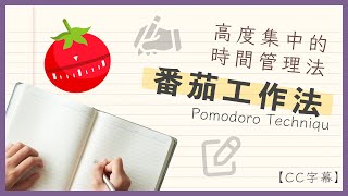 【工作教學】高度集中的時間管理法：番茄工作法｜Beginneros