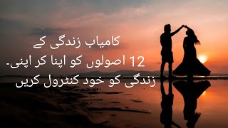 Kamyab  Zindagi ke Asool || کامیاب زندگی کے اصول || Daily Life Solutions