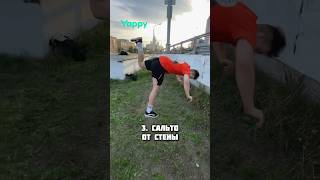 КАКОЕ САЛЬТО САМОЕ ЛЁГКОЕ? 🥹 #pkfr #parkour #freerunning