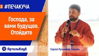 СОЗДАЛИ работающий ГЕНЕРАТОР общего БУДУЩЕГО. Сергей Пульников, Тюмень | АртельФест