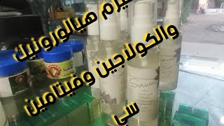 سيرم هيالورونيك وفيتامين سي. How to make syram hyaluronic and vit c