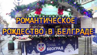 Романтическое Рождество в Белграде