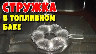 Откуда стружка в топливном баке