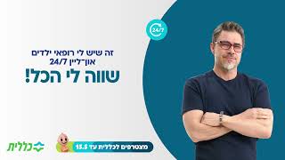 החום של הילד עלה והמרפאה סגורה? לכללית יש פיתרון: רופאי ילדים און־ליין בזמינות 24/7