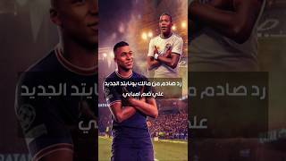 رد صادم من مالك يونايتد على ضم امبابي #mbappe #realmadrid #trending #ريال_مدريد #trending #shorts