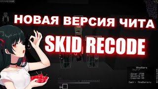 SkidRecode | NEW VERSION SKID | Апдейт чита | MineBars skypvp