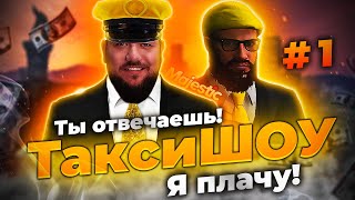 ТаксиШОУ на Majestic RP🔸 Выпуск №1🔸Ты отвечаешь! Я плачу! #такси #majestic #таксист