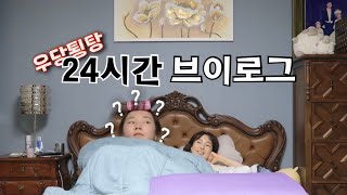 곧 개강이라니...🤦🏻‍♀️ 대학생의 방학은 어떨까 ?_? 본가에서 행복한 하루를 보내는 모르는지의 24시간 VLOG💛💛