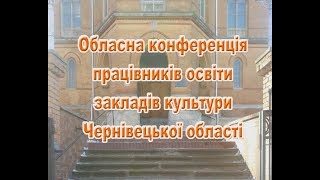 Обласна конференція працівників освіти закладів культури Чернівецької області