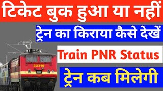 IRCTC Wating Train Ticket Confirmation|train ticket Confirm|Train Ticket PNR status