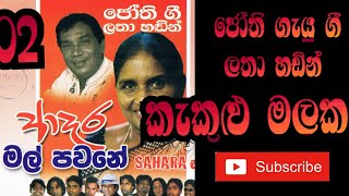 kakulu malaka | ජෝති ගී ලතා හඩින් | කැකුළු මලක