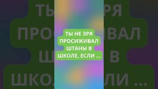 Ты не зря просиживал штаны в школе, если ...