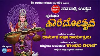 ಶ್ರೀ ಶಾರದಾ ಭಜನಾ ಮಂದಿರ ಪುತ್ತೂರು | 90ನೇ ವರ್ಷದ ಪುತ್ತೂರು ಶ್ರೀ ಶಾರದೋತ್ಸವ | ಧಾರ್ಮಿಕ ಸಭಾ ಕಾರ್ಯಕ್ರಮ|ಯಕ್ಷಗಾನ